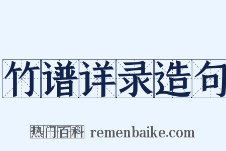 竹谱详录造句是什么意思的图片
